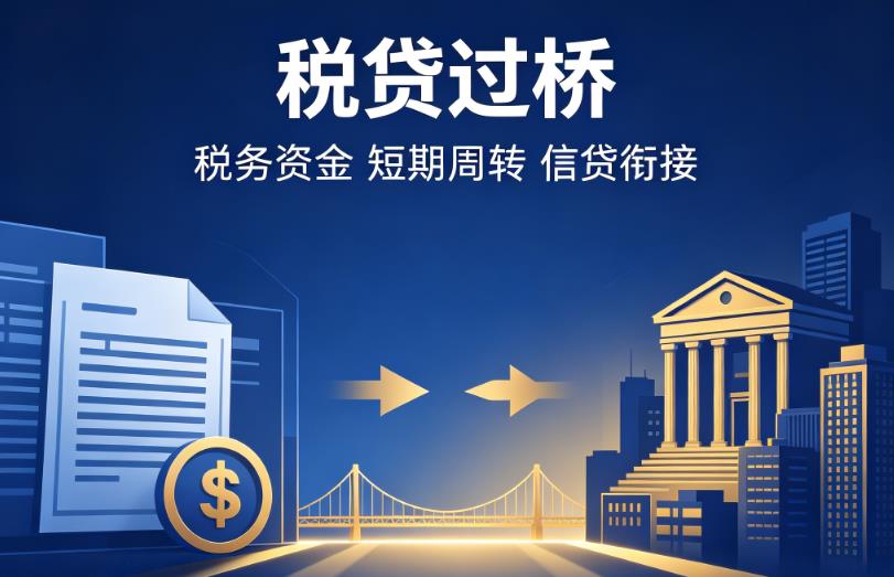 广州天河区企业税贷|广州天河区营业执照贷款|广州天河区过桥贷款