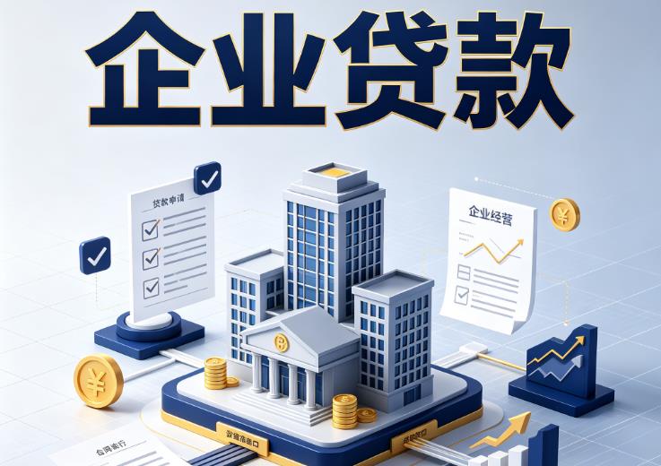 广州天河区企业贷款|广州天河区企业短拆过桥|广州天河区企业贸易增量